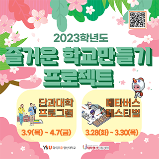 2023학년도 즐거운학교 만들기 프로젝트 QR코드 이미지, 2023학년도 즐거운 학교 만들기 프로젝트 - 단과대학 프로그램 3.9(목) ~ 4.7(금) / 메타버스 페스티벌 3.28(화) ~ 3.30(목)  YSU 와이즈유 영산대학교 대학혁신지원사업