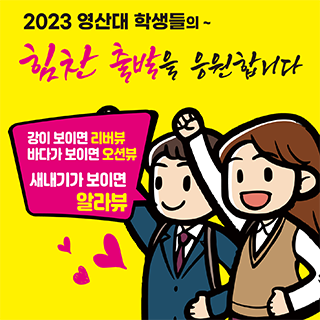 2023 영산대 학생들의 힘찬 출발을 응원합니다. 강이보이면 리버뷰 바다가 보이면 오션뷰 새내기가 보이면 알라뷰
